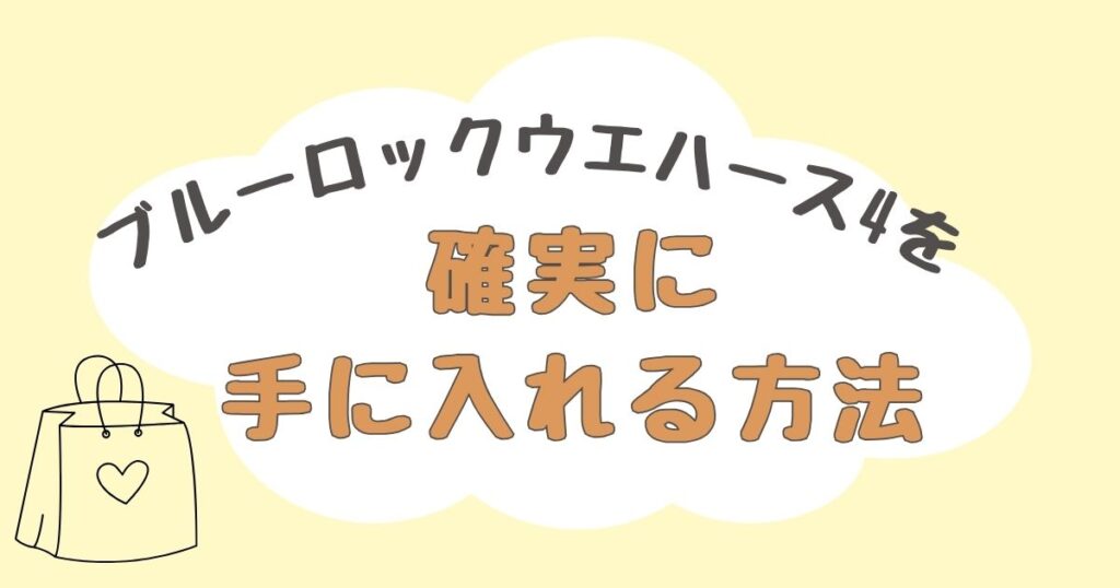 ブルーロックウエハース4　どこで売ってる
